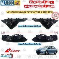 ราคา กิ๊บ พลาสติกยึดกันชนหลัง พลาสติกล็อคปลายกันชน VIOS ปี 2007-2012 (1730728724323863174)
