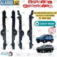 ราคา กิ๊บ กันชนหน้า พลาสติกยึดปลายกันชน TOYOTA FORTUNER ปี 2004-2007 ,FORTUNER หน้ายักษ์ ปี 2008-2011 แท้ , Spry (1730764487292521094)