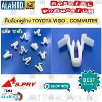 ราคา แนะนำวันนี้ กิ๊บหูช้าง กิ๊บ ล็อคหูช้าง TOYOTA VIGO COMMUTER แพ็ค 10 ตัว TT258 (1732158088754662214)