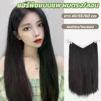 ราคา แฮร์พีชผมตรง แบบแพ กิ๊บ4ตัว ติดง่าย ยาว40/60cm ไหมนิ่ม เหมือนผมจริง บล็อกบัสเตอร์ (1731695121073539663)