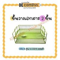ราคา ชั้นวางเอกสารเหล็ก 2 ชั้น ตะกร้าใส่เอกสาร ORCA ตะแกรงใส่เอกสาร ชั้นวางหนังสือ คละสี รุ่น H-0921 (ราคา/อัน) สินค้าขายดี (1731782450903680856)