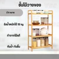 ราคา ชั้นวางของ ชั้นวางของอเนกประสงค์ ชั้นไม้วางของ ชั้นวางของในครัว ชั้นวางหนังสือ ชั้นวางต้นไม้ ไม้คุณภาพดี ทำจากไม้แท้ จัดเก็บห้องให้เป็นระเบียบ แข็งแรง (1729650893606455386)