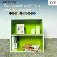 ราคา ECF Furniture ชั้นวางของอเนกประสงค์ ชั้นวางหนังสือ 2 ช่อง ขนาด 60 ซม. (1731780742005687890)