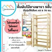 ราคา SandSukHome ชั้นไม้ยางพารา 5 ชั้น ชั้นอเนกประสงค์ ชั้นวางของ ชั้นพับได้ ชั้นวางหนังสือ ไม้ยางพารา (1729645815016229529)