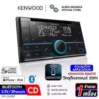 ราคา วิทยุติดรถยนต์ จอ2DIN KENWOOD DPX-M5300BT (แบบเล่นแผ่น) DPX-M3300BT (แบบไม่เล่นแผ่น) มีบลูทูธในตัว จอ2DIN วิทยุ1DIN (2DIN) เครื่องเล่นCD เครื่องเสียงรถ วิทยุติดรถยนต์ วิทยุรถยนต์ (1730342707579423048)