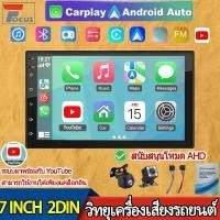 ราคา 7นิ้วMP5 รองรับ YouTube/Carplay/Android Auto/Mirror Link 2DIN เครื่องเล่น เครื่องวิทยุในรถยนต์ Bluetooth FM/USB/AUX/TF วิทยุติดรถยนต์ เครื่องเสียงติดรถยนต์ระบบ ระบบเครื่องเสียงรถยนต์ (1730854221932956