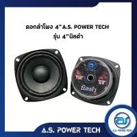 ราคา ดอกเสียงกลาง 4" AS. POWER TECH รุ่น 4" นิลดำ (ราคา/ดอก) Car รถยนต์ ลําโพง แบ ลน พาส 8 นิ้ว เดี่ยว ตู้ หุ้ม หนัง เครื่องเล่น บลูทูธ เบสแน่น กล่อง ควบคุม ไฟ วิ่ง ตาม เสียงเบส (1731326431409048364)