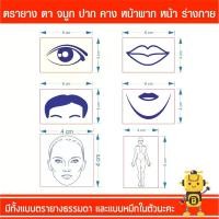 ราคา [จัดส่งทันที] ตรายาง ตา ปาก คาง หน้าผาก หน้า ร่างกาย มีทั้งแบบธรรมดา และแบบหมึกในตัว (1731302092919899438)