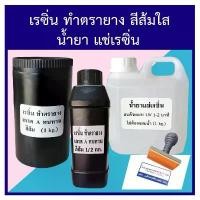 ราคา เรซิ่นทำตรายาง เรซิ่นสีส้ม ตรายาง น้ำยาแช่เรซิ่น Resin for making rubber stamps resin infusion solution (1731726198550529089)