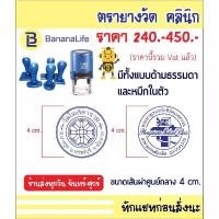 ราคา ตรายาง คลินิก แบบด้ามธรรมดา และหมึกในตัว จัดส่งที่รวดเร็ว (1731238263639672367)