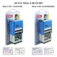 ราคา ตรายาง Shiny S-401 / S-402 วันที่+หมึกในตัว จ่ายแล้ว รับแล้ว PAID RECEIVED (1732109284576627452)