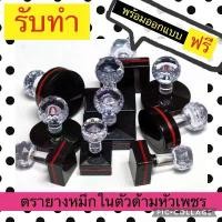 ราคา ตรายาง หมึกในตัว ด้ามหัวเพชร ทำตรายาง รับทำ ตรายาง สินค้าแนะนำ (1731702930955994424)