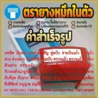 ราคา [พร้อมส่ง] ตรายาง หมึกในตัว สำเร็จ เครดิต เงินสด คู่ฉบับ จ่ายเงินแล้ว จ่ายแล้ว ด่วน ด่วนที่สุด ด่วนมาก ต้นฉบับ ตรวจแล้ว ยกเลิก รับแล้ว รับรองสำเนาถูกต้อง ลับ สำเนา (1731736535197189324)