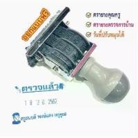 ราคา ตรายาง ตรายางวันที่ ตรายางคุณครู ตรายางตรวจการบ้าน #Stamp ออกแบบฟรี (1730338750134847753)