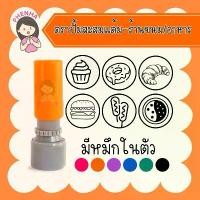 ราคา ตราปั้มสะสมแต้ม ตรายาง ร้านขนม ร้านอาหาร มีหมึกในตัว ออกแบบฟรี สินค้าขายดี (1731414000383265010)