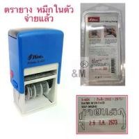 ราคา ตรายาง Shiny จ่ายแล้ว+วันที่ (หมึกในตัว 2สี) (1729583628770577051)