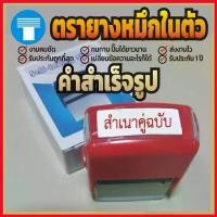 ราคา ขาย ตรายาง หมึกในตัว ข้อความ สำเร็จรูป ตรายางหมึกในตัว ตรายางคำเฉพาะ ตรายางสำเร็จรูป สำเนาคู่ฉบับ (1729677070423132314)