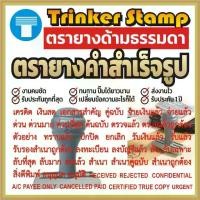 ราคา ตรายาง ด้ามธรรมดา คำสำเร็จ คำสำเร็จรูป ข้อความสำเร็จ สำเร็จรูป ตรายางสำเร็จรูป ตรายางคำสำเร็จ ตรายางด้ามธรรมดา ทนทาน (1731464605058172881)