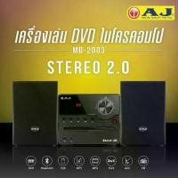 ราคา ุลำโพงDVD AJ รุ่น MD-2003 เล่นได้ทุกแผ่น BLUETOOTH FM USB มีรีโมท Speaker (1729961315126577519)