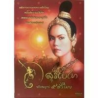 ราคา Suriyotai: Complete 5 Hours Set (DVD 2 Disc)/ สุริโยไท ฉบับสมบูรณ์ 5 ชั่วโมง (ดีวีดี 2แผ่น) င ါ မ ျ ှ ာ း တ ံ (1731135178595993747)