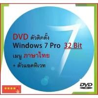 ราคา [TK] แผ่น DVD ติดตั้ง Windows 7 PRO. 32Bit เมนูไทย (1731761669369465748)