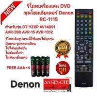ราคา Free AAA×4 Denon รีโมทเครื่องเล่น DVD ชุดโฮมเธียเตอร์ RC-1115 ตรงรุ่นใส่ถ่านใช้ได้เลย (1731446552199529526)