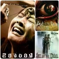 ราคา [COD] DVD ลองของ☆คนเล่นของ1☆คนเล่นของ2 - มัดรวม 3 ภาค The Art of the Devil 3-Movie Collection #หนังไทย (มีซับอังกฤษ) สยองขวัญ ทริลเลอร์ ☆☆☆3 แผ่น (1731631700537804202)