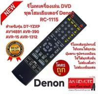 ราคา ส่งฟรี Denon รีโมทเครื่องเล่น DVD ชุดโฮมเธียเตอร์ RC-1115 ตรงรุ่นใส่ถ่านใช้ได้เลย (1731446407466157110)