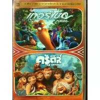 ราคา Turbo + The Croods (DVD 2 Movies Thai audio only) / เทอร์โบ + เดอะครู้ดส์ (ดีวีดีฉบับพากย์ไทยเท่านั้น) (1731202430415702453)