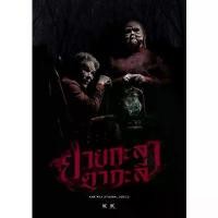 ราคา ภาพหลวงปู่เนียมวัดน้อย เวนิต้าสกิน30กรัมกระปุกทอง ลดพิเศษ ขาย ร้อน ของแท้ ขายดี ยายกะลา ตากะลี ซีรี่ย์สยองขวัญ 13 ตอน 4 แผ่นจบ DVD หนัง มาสเตอร์ พากย์ไทย (1731249227005397556)