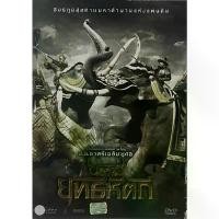 ราคา King Naresuan 5 (DVD)/ตำนานสมเด็จพระนเรศวรมหาราช ภาค 5 ยุทธหัตถี (ดีวีดี) นิตยสาร lovesick သ ူ င ယ ် ခ ျ း အ တ ွ က လ ဆ ေ ာ เทป คาสเซ็ท (1731201627791068001)