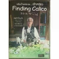 ราคา Finding Calico (2016, DVD)/กลับบ้านเถอะนะ...เจ้าเหมียว (ดีวีดี) แผ่นเสียง เพลง จีน (1731201381248764854)