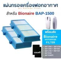 ราคา Bionaire ไส้กรองเครื่องฟอกอากาศ รุ่น BAP-1500 BAP-1550 BAP-1700 BAP-9424 BAP-9240FE, BAP-9700, BAP-830, BAP-520 (1729646461869459500)