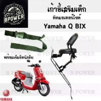 ราคา [COD] เก้าอี้เด็ก Yamaha - Q Bix เบาะเด็กนั่ง เบาะเด็กมอเตอร์ไซค์ ที่นั่งเด็กติดรถมอเตอร์ไซค์ (1731380103212467819)