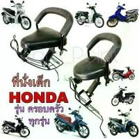 ราคา สวัสดิการสด Hondaเก้าอี้เด็ก เบาะเด็กนั่ง เบาะเด็กมอเตอร์ไซค์ ที่นั่งเด็กติดมอเตอร์ไซค์ HONDA (รุ่นมีเกียร์) รวมทุกรุ่น Child Seat (1731614679716038528)