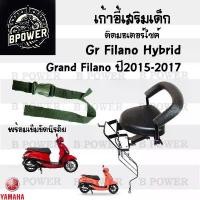 ราคา เก้าอี้เด็ก Yamaha Grand Filano - Child Seat เบาะเด็กนั่ง เบาะเด็กมอเตอร์ไซค์ ที่นั่งเด็กติดรถมอเตอร์ไซค์ คําแนะนําผลิตภัณฑ์ใหม่ของเดือนนี้ (1731806249114306419)