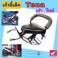 ราคา Honda Tena เก่า Tena New เก้าอี้เด็ก เบาะเด็กนั่ง เบาะเด็กมอเตอร์ไซค์ เทน่า ที่นั่งเด็กติดมอเตอร์ไซค์ HONDA Child Seat คลังสินค้า motorcycle (1731533913251743956)