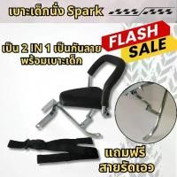ราคา เก้าอี้เด็ก เบาะนั่งเด็ก ตรงรุ่น รถจักรยานยนต์ YAMAHA Spark ชุดเบาะเด็ก สีดำ พร้อมสายรัด spark ยามาฮ่า สปาร์ค เหล็ก Motorcycle (1731776323485861931)
