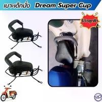ราคา เบาะเด็ก มอไซค์ ของแต่งรถมอไซค์ Dream Super Cup เบาะที่นั่ง เก้าอี้เด็ก เบาะนั่งเด็ก ดรีมซุปเปอร์คัพ ปี 2013-2017 (1731743293758080908)