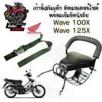 ราคา เก้าอี้เด็ก Wave 100X,125X ที่นั่งเด็ก เบาะนั่งเด็กติดมอเตอร์ไซค์ ที่นั่งเด็กติดรถมอเตอร์ไซค์ Wave 100X,125X (1730273344528157202)