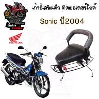 ราคา เก้าอี้เด็ก Sonic ปี 2004 ที่นั่งเด็ก เบาะนั่งเด็ก เบาะเด็กมอเตอร์ไซค์ Sonic ปี 2004 (1730272473817057810)