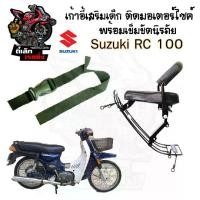 ราคา เก้าอี้เด็ก Suzuki RC 100 เบาะเด็กนั่ง ที่นั่งเด็ก เบาะเด็กมอเตอร์ไซค์ ที่เด็กนั่งติดรถมอเตอร์ไซค์ SUZUKI RC 100 (1730286260893420050)