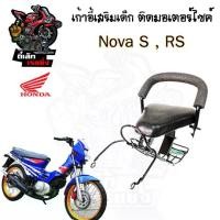 ราคา เก้าอี้เด็ก NOVA ที่นั่งเด็ก เบาะนั่งเด็ก เบาะเด็กมอเตอร์ไซค์ Honda NOVA (1730272306006886930)