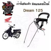 ราคา เก้าอี้เด็ก Dream 125 ที่นั่งเด็ก เบาะนั่งเด็ก เบาะเด็กมอเตอร์ไซค์ Honda Dream 125 (1730272089746475538)