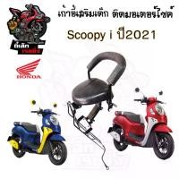ราคา เก้าอี้เด็ก Scoopy i New 2021ที่นั่งเด็กติดรถมอเตอร์ไซค์ เบาะเด็กมอเตอร์ไซค์ เก้าอี้เด็กมอเตอร์ไซค์ Scoopy i New 2021 (1730269436101954066)
