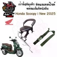 ราคา 1013. เก้าอี้เด็ก Scoopy i New 2025 เบาะเด็กนั่ง สกูปปี้ไอ ที่นั่งเด็ก Scoopy i All New เก้าอี้เด็กรถจักรยานยนต์ Honda (1731850122421701138)