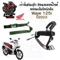 ราคา Wave 125i 2023-2025 เบาะนั่งเด็ก เก้าอี้เด็ก รถจักรยานยนต์ Wave 125i 2023-2025 รุ่นมีช่องเก็บของ เก้าอี้เด็ก Wave Child Seat Honda (1729904150948121106)