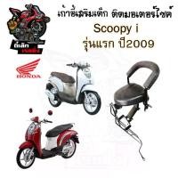 ราคา เก้าอี้เด็ก SCOOPY-i รุ่นแรก ที่นั่งเด็กติดรถมอเตอร์ไซค์ เบาะเด็กมอเตอร์ไซค์ เก้าอี้เด็กมอเตอร์ไซค์ SCOOPY-i รุ่นแรก (1730269518449576466)