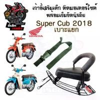 ราคา เก้าอี้เด็ก Super Cub ไฟกลม 2018 รุ่นเบาะแยก2ตอน ที่นั่งเด็ก เบาะนั่งเด็ก เบาะเด็กมอเตอร์ไซค์ Honda Super Cub 2018-2019 (1729897981320071698)