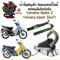 ราคา เก้าอี้เด็ก YAMAH Spark X Z Child Seat เบาะเด็กนั่ง เบาะเด็กมอเตอร์ไซค์ ที่นั่งเด็กติดมอเตอร์ไซค์ (1730287257031903762)